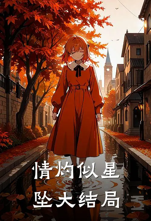 情灼似星坠大结局