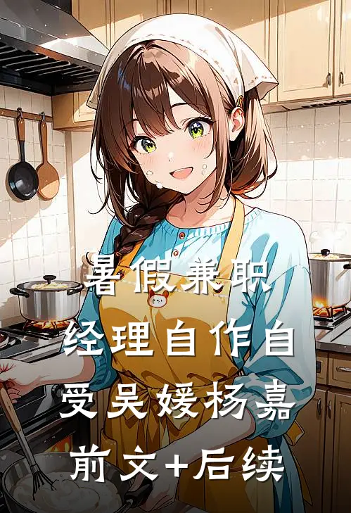 暑假兼职，经理自作自受吴媛杨嘉前文+后续