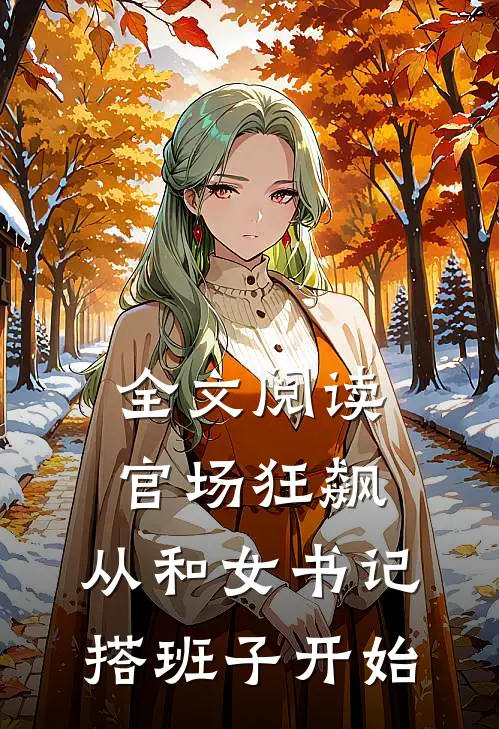 全文阅读官场狂飙，从和女书记搭班子开始