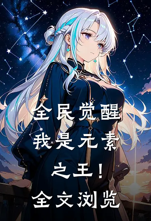 全民觉醒,我是元素之王!全文浏览器