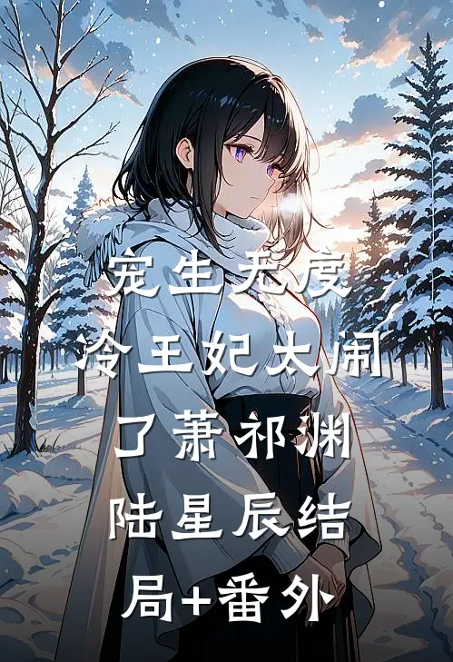 宠生无度：冷王妃太闹了萧祁渊陆星辰结局+番外