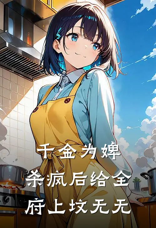千金为婢，杀疯后给全府上坟 无无