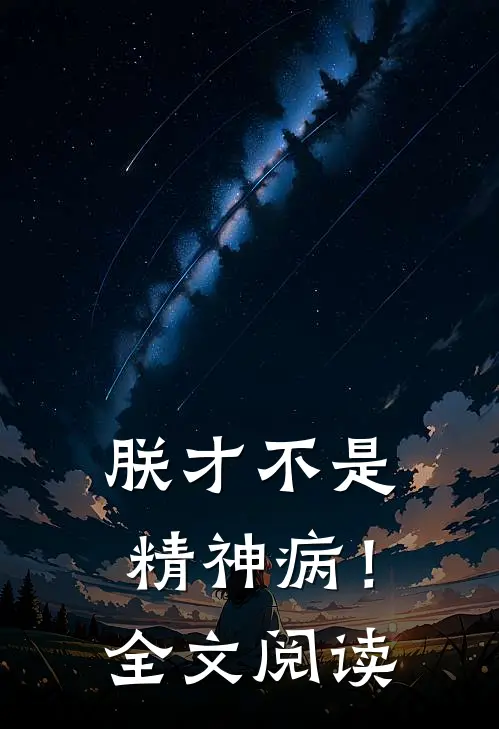 朕才不是精神病!全文阅读