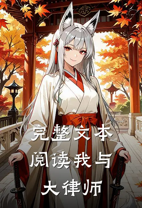 完整文本阅读我与大律师