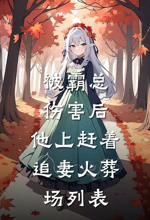 被霸总伤害后，他上赶着追妻火葬场列表