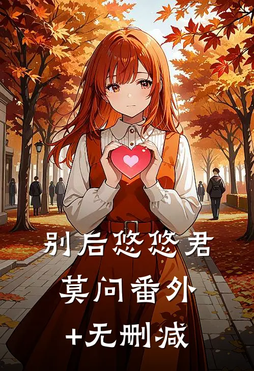 别后悠悠君莫问番外+无删减
