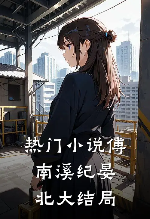 热门小说傅南溪纪晏北大结局