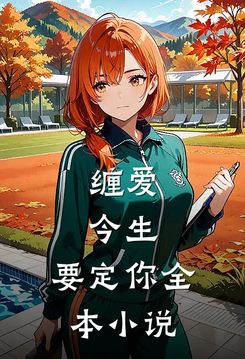 缠爱：今生，要定你全本小说