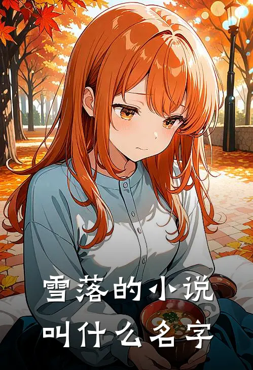 雪落的小说叫什么名字