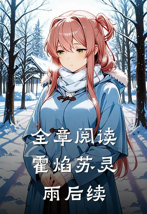 全章阅读霍焰苏灵雨后续