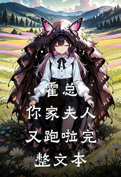 霍总，你家夫人又跑啦完整文本