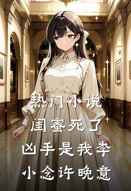 热门小说闺蜜死了，凶手是我李小念许晚意