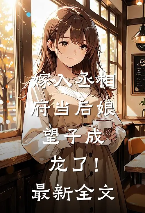 嫁入丞相府当后娘,望子成龙了!最新全文