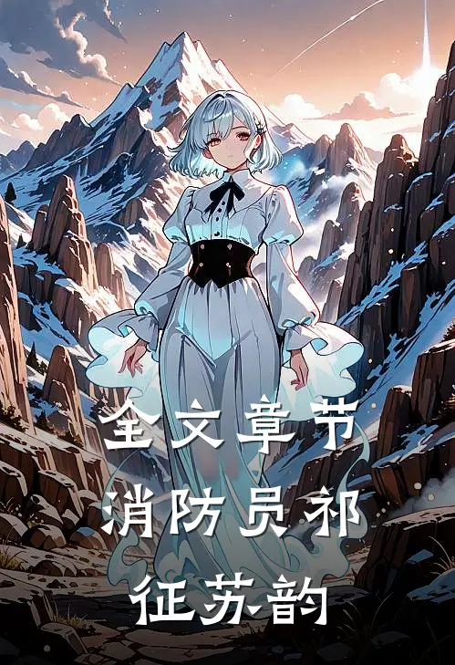 全文章节消防员祁征苏韵