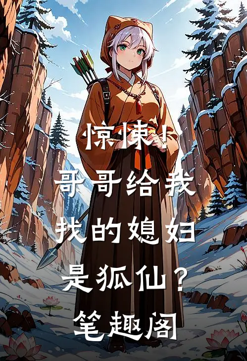 惊悚！哥哥给我找的媳妇是狐仙？笔趣阁