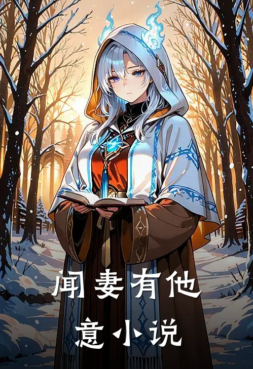 闻妻有他意小说