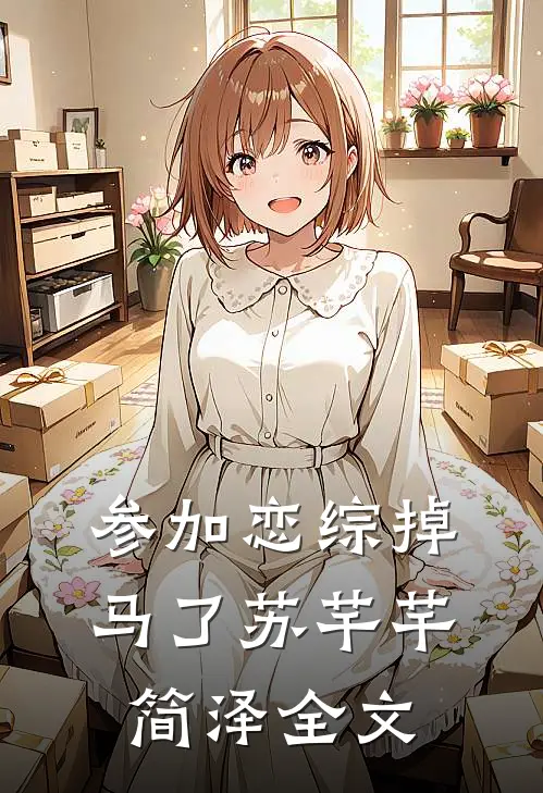 参加恋综掉马了苏芊芊简泽全文