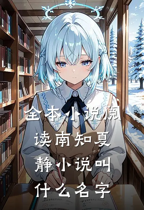 全本小说阅读南知夏静小说叫什么名字