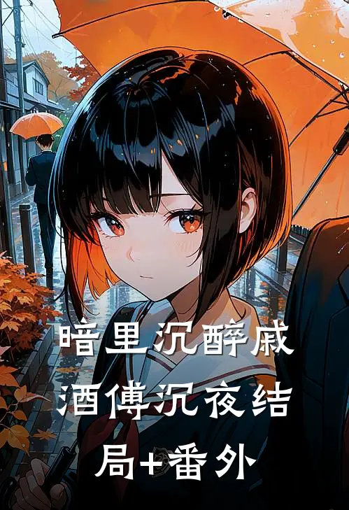 暗里沉醉戚酒傅沉夜结局+番外