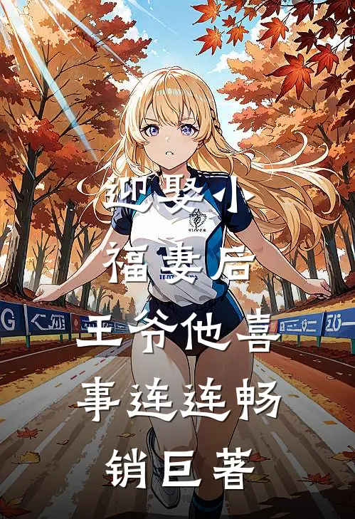 迎娶小福妻后,王爷他喜事连连畅销巨著