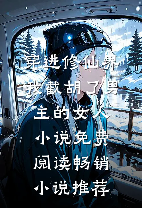 穿进修仙界:我截胡了男主的女人小说免费阅读畅销小说推荐