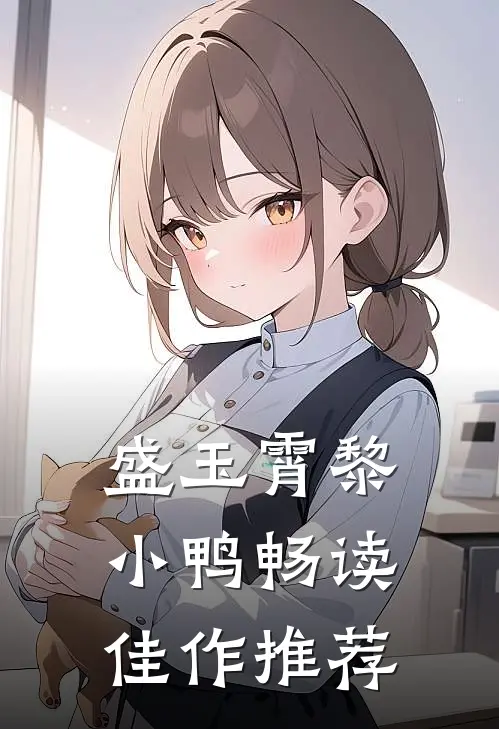 盛玉霄黎小鸭畅读佳作推荐