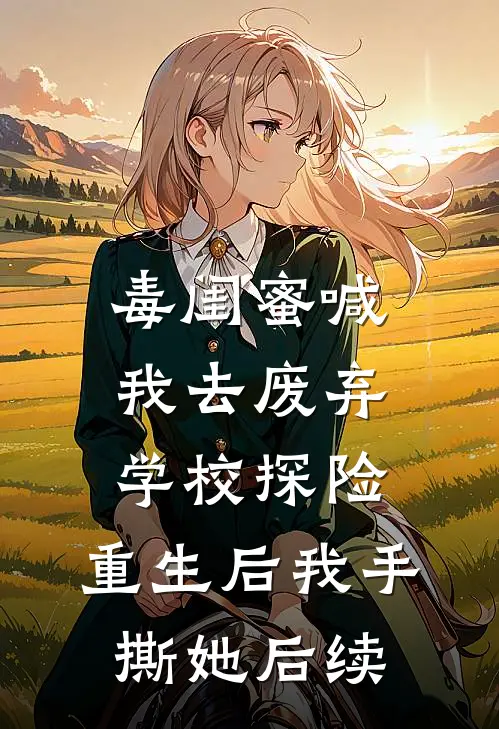 毒闺蜜喊我去废弃学校探险，重生后我手撕她后续