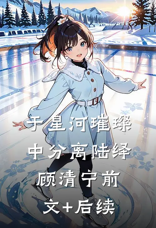 于星河璀璨中分离陆绎顾清宁前文+后续