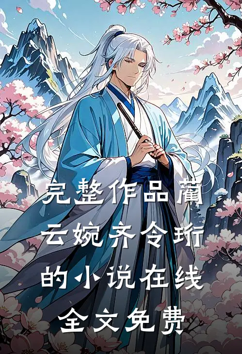 完整作品蔺云婉齐令珩的小说在线全文免费