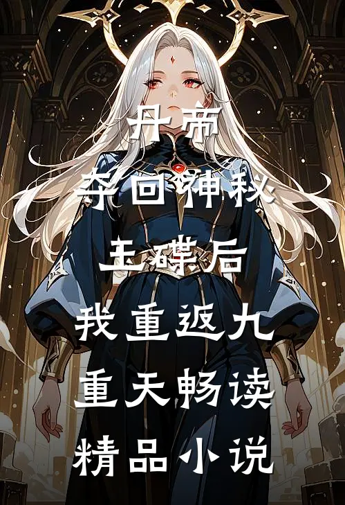 丹帝：夺回神秘玉碟后，我重返九重天畅读精品小说