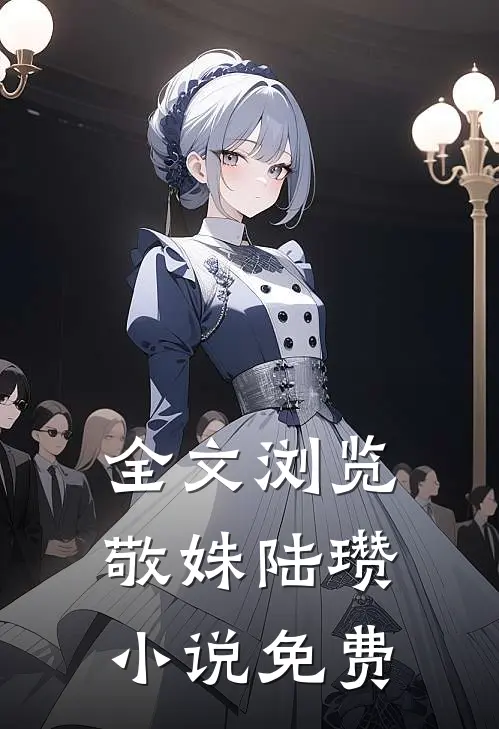 全文浏览敬姝陆瓒小说免费