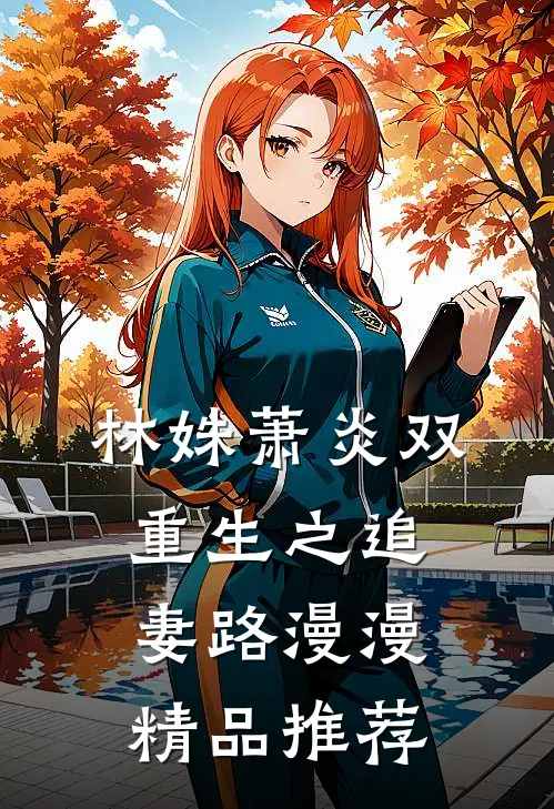 林姝萧炎双重生之追妻路漫漫精品推荐