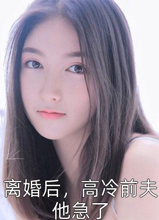 九次剖腹后，我不再爱了精彩