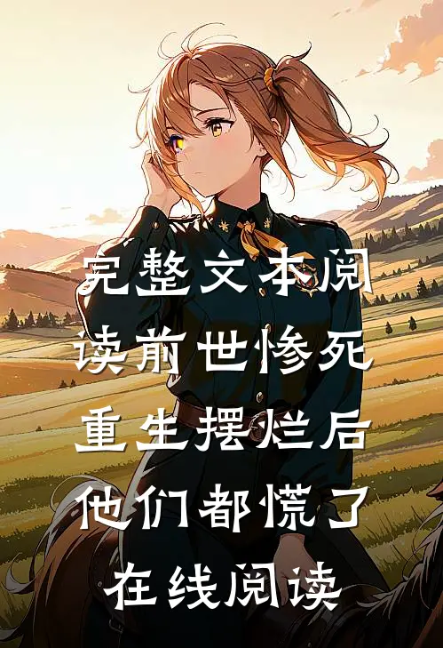 完整文本阅读前世惨死重生摆烂后他们都慌了在线阅读