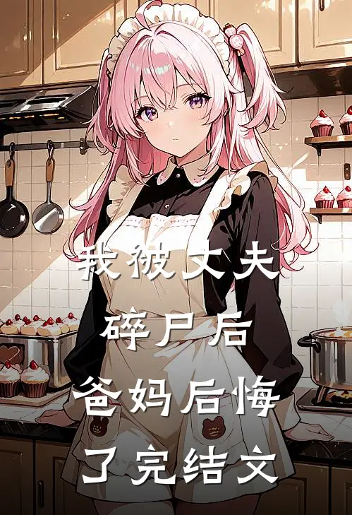 我被丈夫碎尸后,爸妈后悔了完结文库