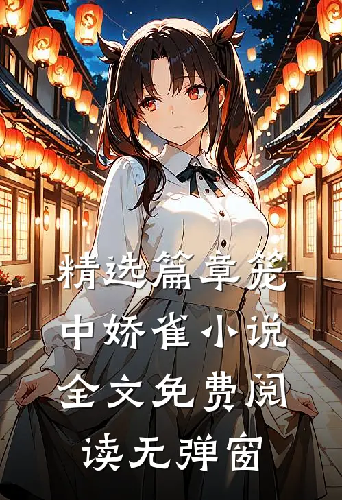 精选篇章笼中娇雀小说全文免费阅读无弹窗