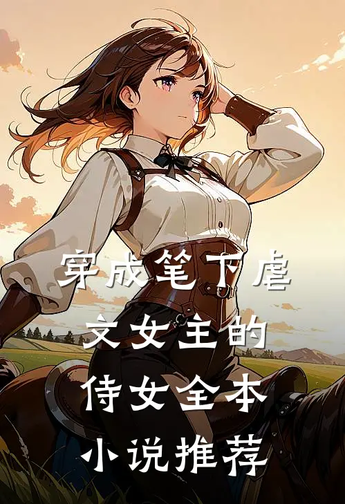 穿成笔下虐文女主的侍女全本小说推荐