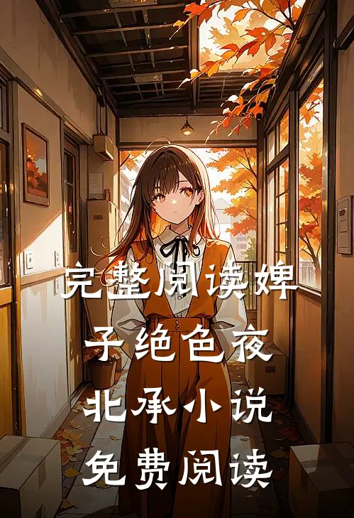 完整阅读婢子绝色夜北承小说免费阅读