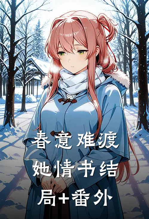 春意难渡她情书 结局+番外