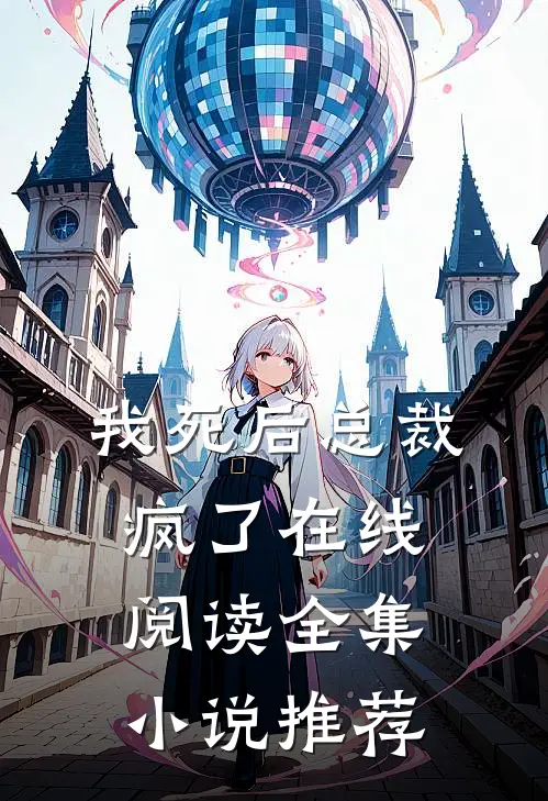 我死后总裁疯了在线阅读全集小说推荐