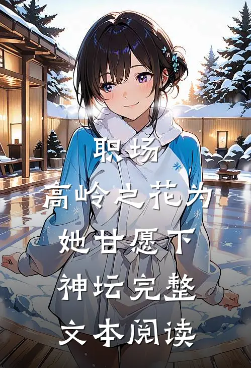 职场：高岭之花为她甘愿下神坛完整文本阅读