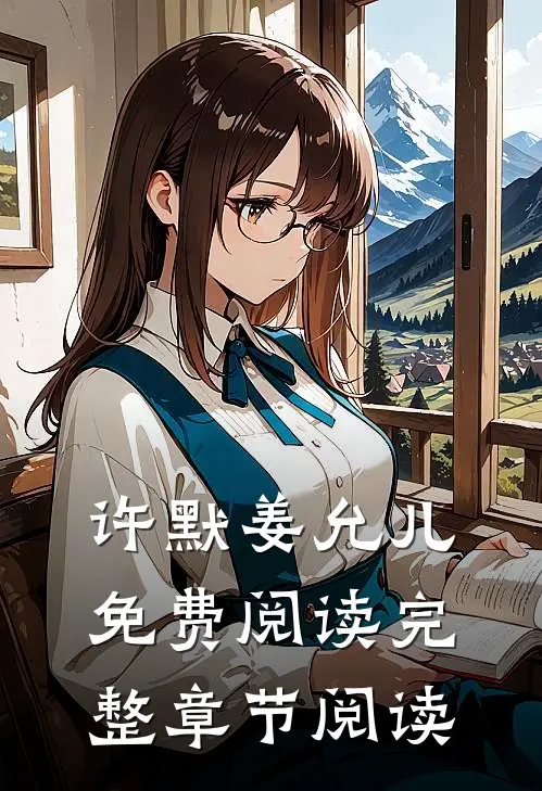 许默姜允儿免费阅读完整章节阅读