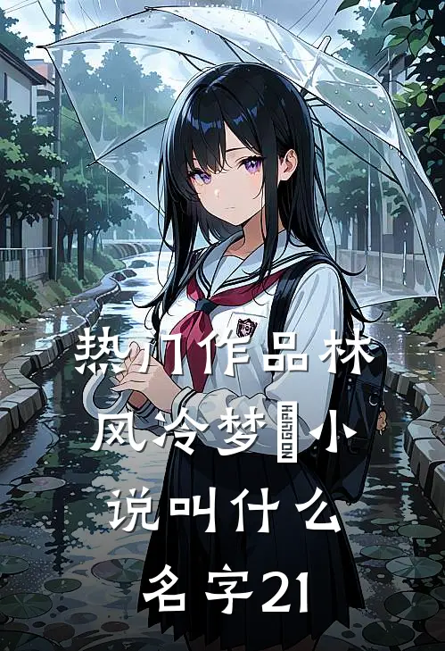 热门作品林风冷梦娢小说叫什么名字21