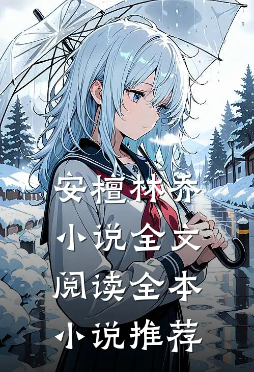 安檀林乔小说全文阅读全本小说推荐