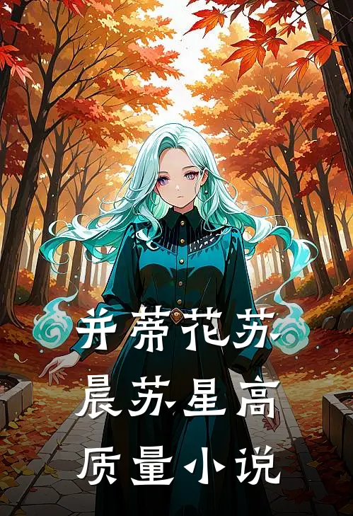 并蒂花苏晨苏星高质量小说