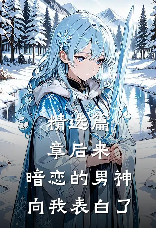 精选篇章后来，暗恋的男神向我表白了