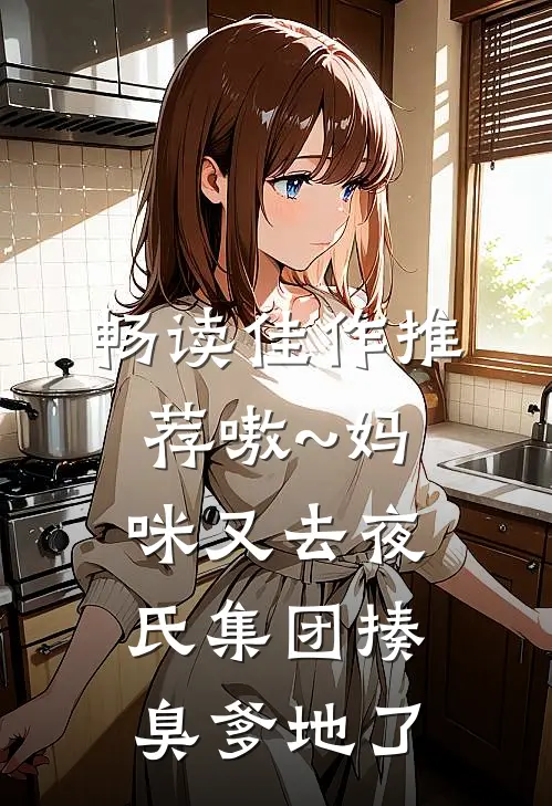 畅读佳作推荐嗷~妈咪又去夜氏集团揍臭爹地了