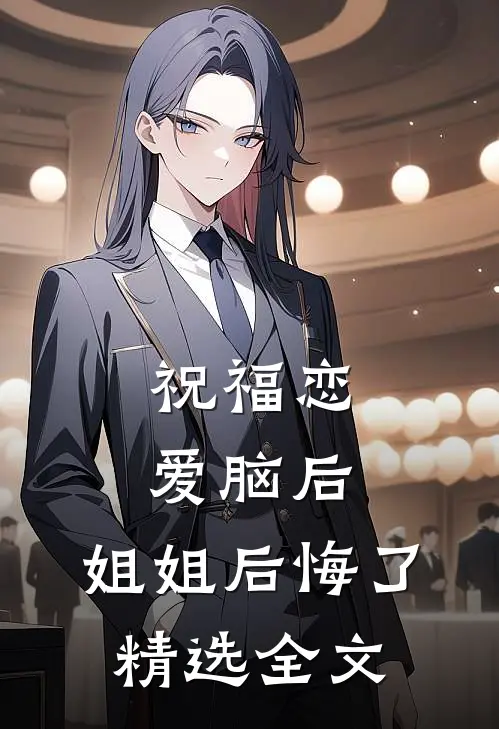 祝福恋爱脑后，姐姐后悔了精选全文