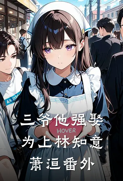 三爷他强娶为上林知意萧洹 番外