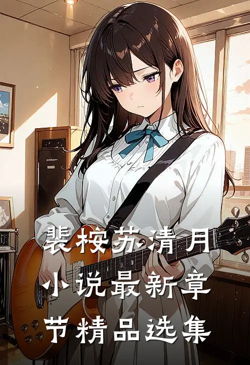 裴桉苏清月小说最新章节精品选集